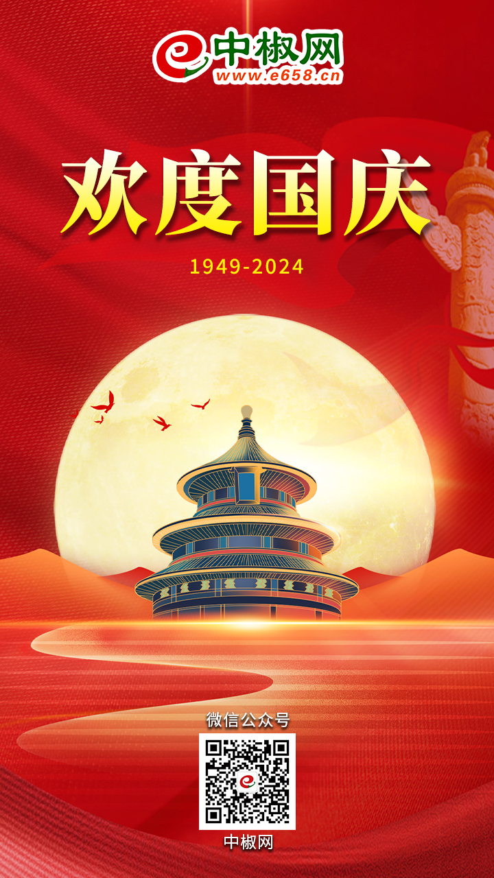 辣椒國慶